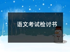 語(yǔ)文考試檢討書(shū)