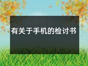 有關于手機的檢討書