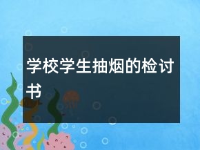 學(xué)校學(xué)生抽煙的檢討書(shū)