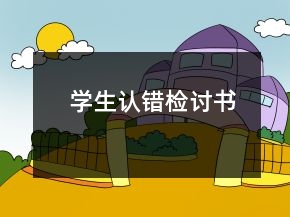 學(xué)生認(rèn)錯(cuò)檢討書