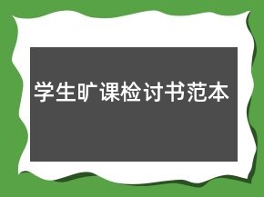 學生曠課檢討書范本