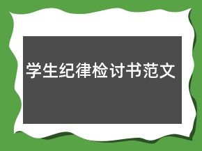 學生紀律檢討書范文