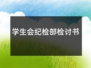 學(xué)生會(huì)紀(jì)檢部檢討書