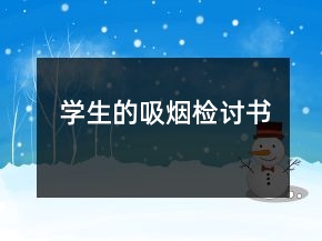 學(xué)生的吸煙檢討書