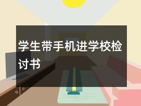 學(xué)生帶手機進學(xué)校檢討書