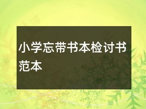 小學忘帶書本檢討書范本