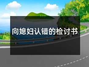 向媳婦認(rèn)錯(cuò)的檢討書