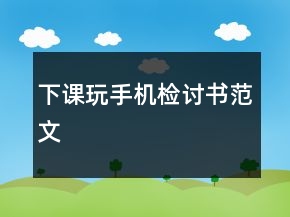 下課玩手機(jī)檢討書范文