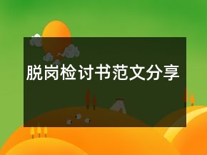 脫崗檢討書(shū)范文分享
