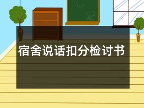 宿舍說話扣分檢討書