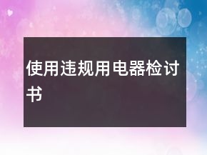 使用違規(guī)用電器檢討書