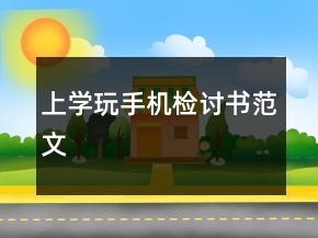 上學玩手機檢討書范文