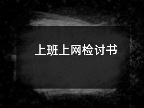 上班上網(wǎng)檢討書