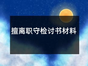 擅離職守檢討書(shū)材料