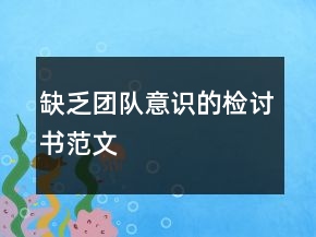 缺乏團(tuán)隊(duì)意識(shí)的檢討書(shū)范文