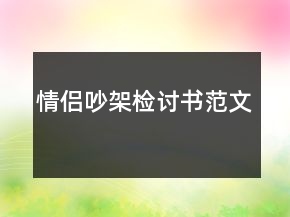 情侶吵架檢討書(shū)范文
