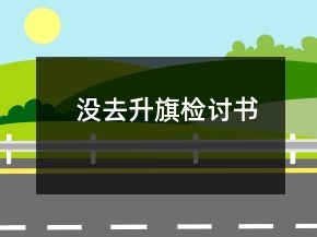 沒去升旗檢討書