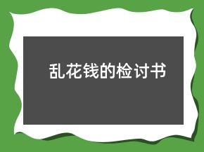 亂花錢的檢討書
