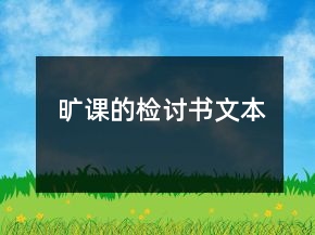 曠課的檢討書文本