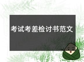 考試考差檢討書范文