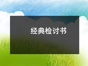經(jīng)典檢討書