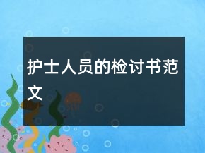護(hù)士人員的檢討書范文