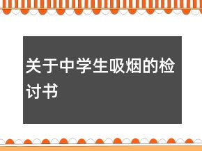 關(guān)于中學(xué)生吸煙的檢討書
