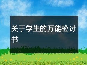 關(guān)于學(xué)生的萬能檢討書
