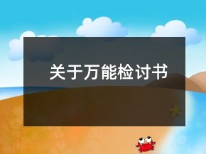 關(guān)于萬(wàn)能檢討書