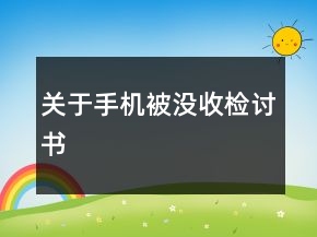 關(guān)于手機被沒收檢討書