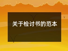 關(guān)于檢討書的范本