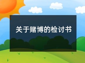 關于賭博的檢討書