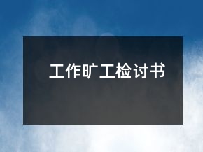 工作曠工檢討書
