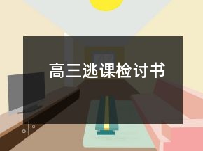 高三逃課檢討書