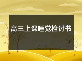 高三上課睡覺檢討書