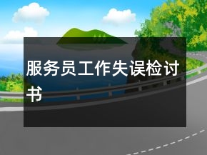 服務(wù)員工作失誤檢討書