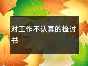 對工作不認(rèn)真的檢討書