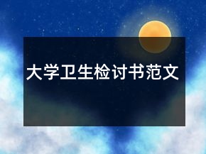 大學衛(wèi)生檢討書范文