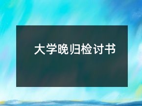 大學(xué)晚歸檢討書