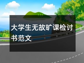 大學生無故曠課檢討書范文