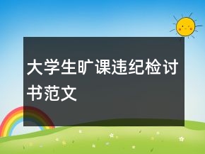 大學(xué)生曠課違紀(jì)檢討書(shū)范文
