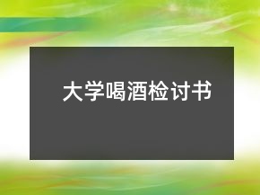 大學喝酒檢討書