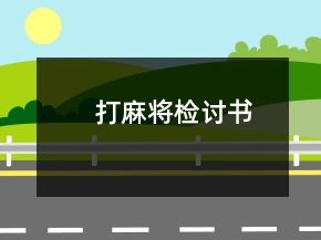 打麻將檢討書