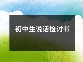 初中生說(shuō)話(huà)檢討書(shū)