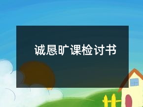 誠懇曠課檢討書