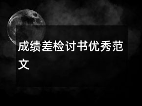 成績差檢討書優(yōu)秀范文