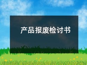 產(chǎn)品報(bào)廢檢討書
