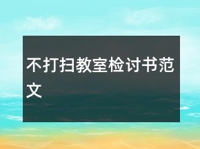 不打掃教室檢討書范文