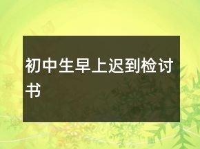 初中生早上遲到檢討書(shū)