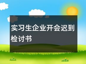 實(shí)習(xí)生企業(yè)開會遲到檢討書